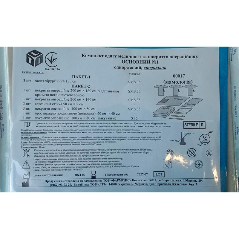 Комплект одягу медичного та покриття операційного Основний №1, стерильно, Бренд LTI